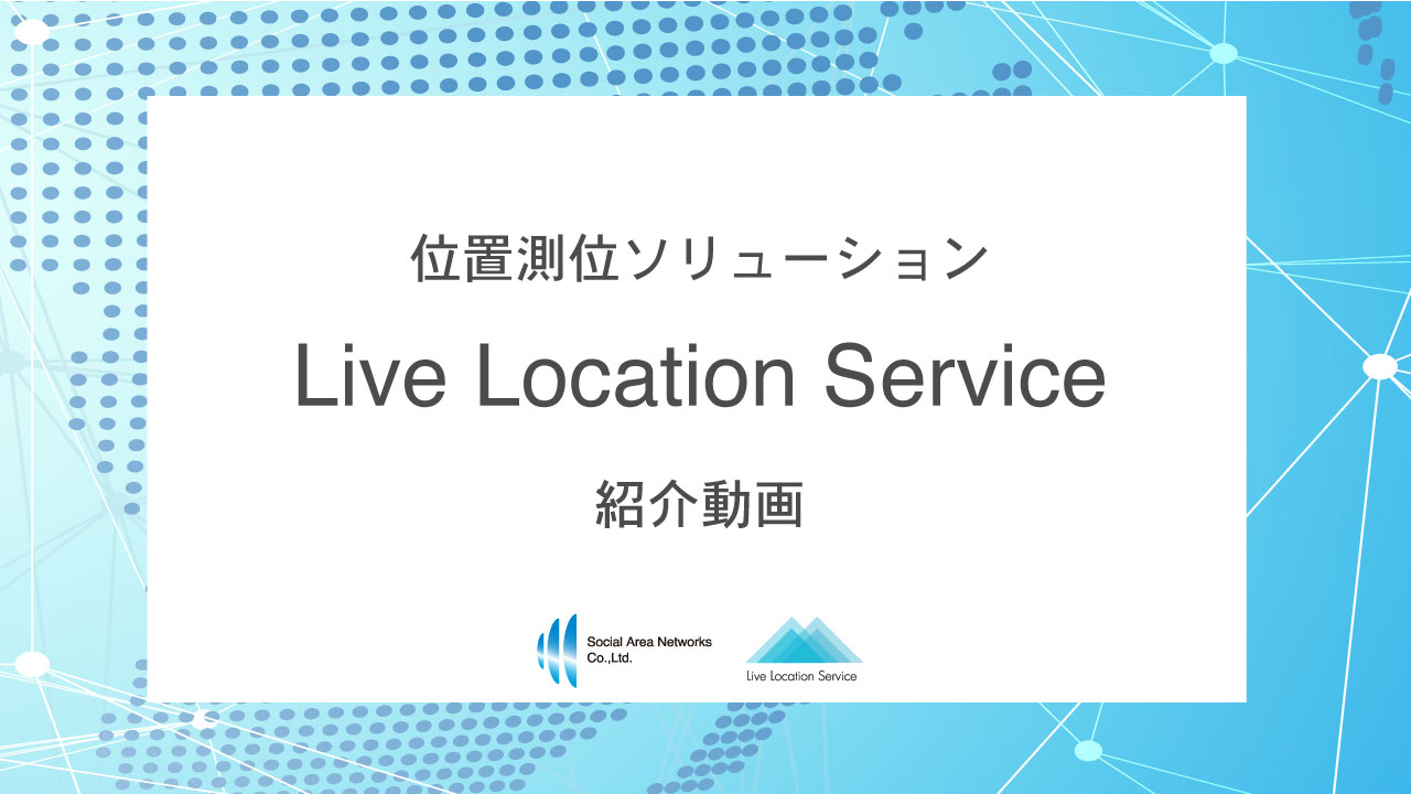 位置測位ソリューション　Live Location Service　紹介動画
