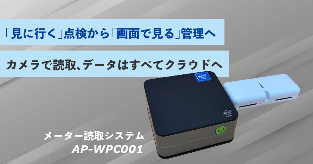 遠隔メーター読取システム