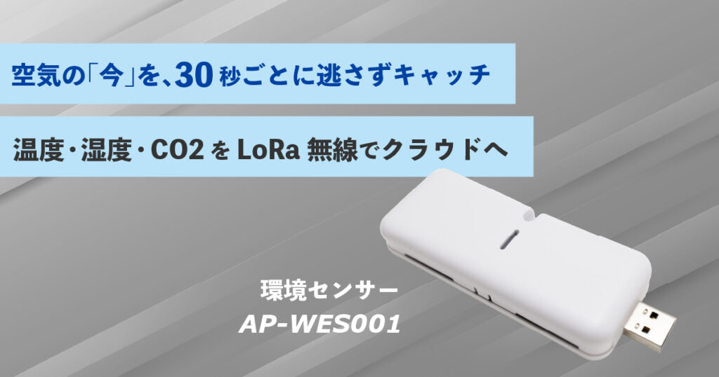 温度・湿度・CO2 環境センサーシステム
