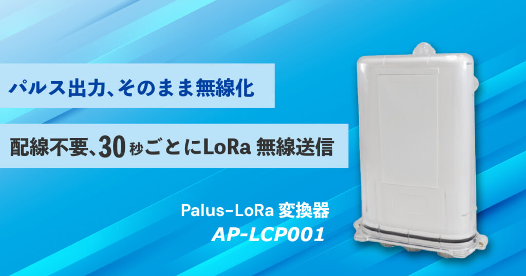 パルス出力を無線化できるセンサー