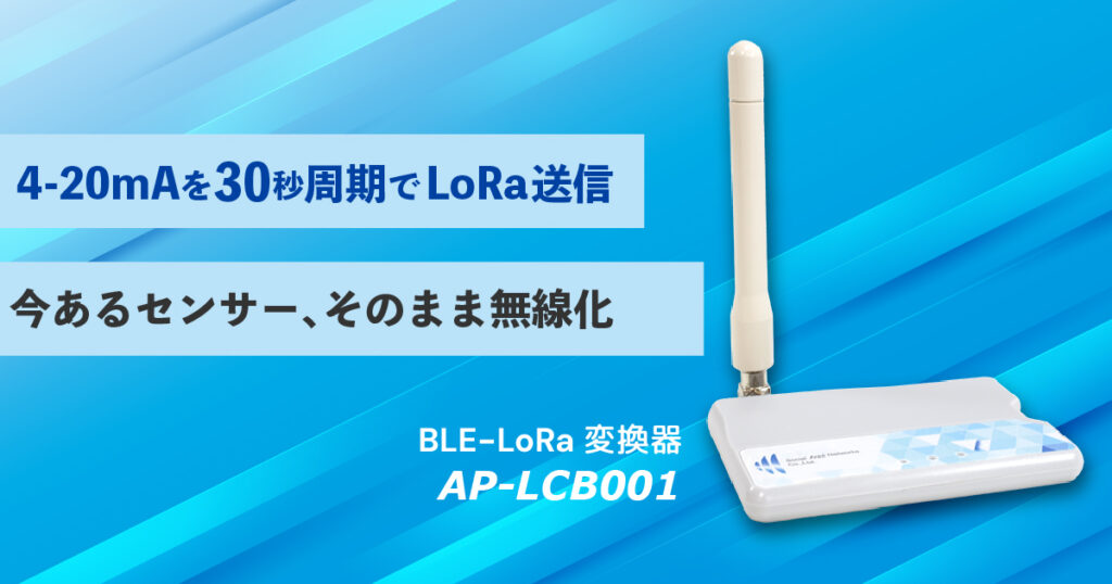 4-20mAセンサーを無線化できるセンサー