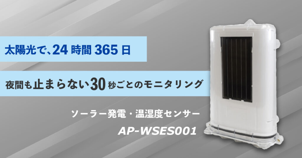太陽光で電源不要。24時間稼働できる温湿度センサー