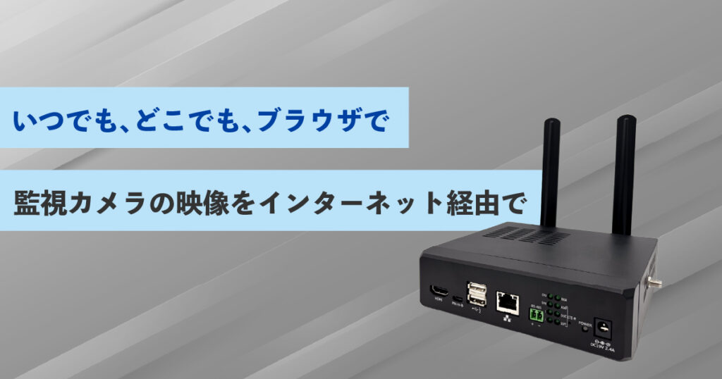 監視カメラの映像をクラウド経由で遠隔管理